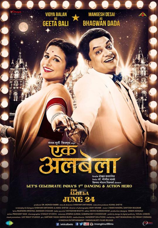 एक अलबेला एक अलबेला