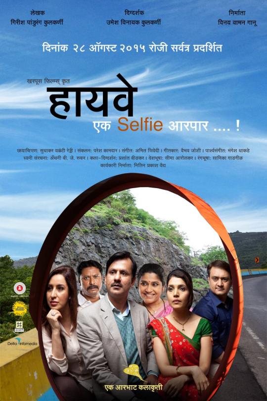 हाय वे - एक सेल्फी आरपार हाय वे - एक सेल्फी आरपार