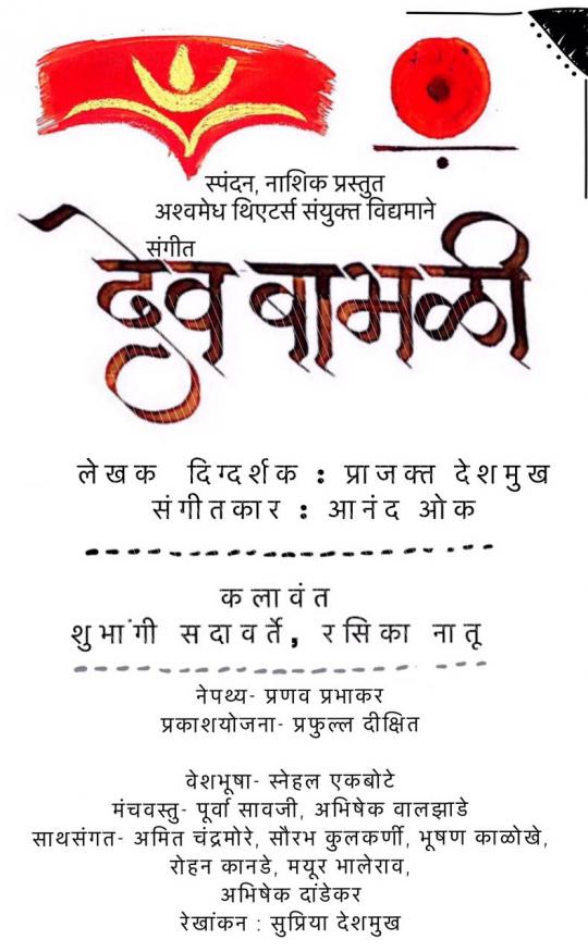 संगीत देवबाभळी (२०१६) संगीत देवबाभळी (२०१६)