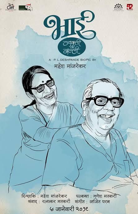 भाई - व्यक्ती की वल्ली - भाग १ आणि भाग २ (२०१९) भाई - व्यक्ती की वल्ली - भाग १ आणि भाग २ (२०१९)